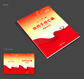 双拥封面