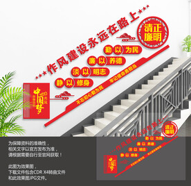廉政作风建设楼梯文化墙