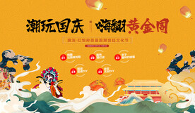 国庆节国潮活动展板