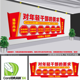 年轻干部六个要求