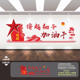 撸起袖子加油干