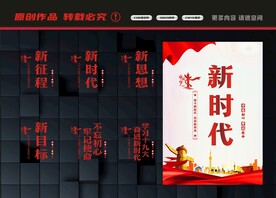 新时代展板