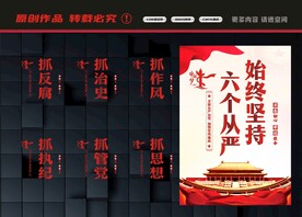 始终坚持六个从严