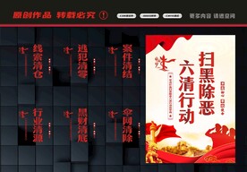 扫黑除恶六清行动