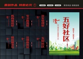 五好社区标语