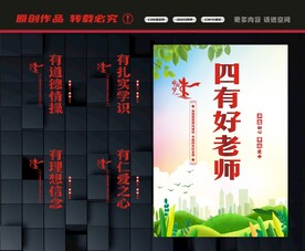 四有老师