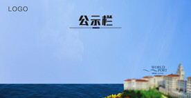 销售公示栏