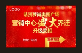 恭贺乔迁桁架
