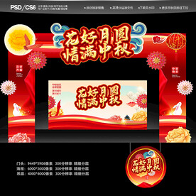 中秋拱门 