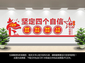 四个自信