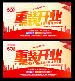 重装开业