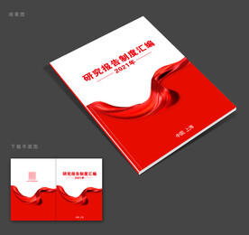 制度汇编
