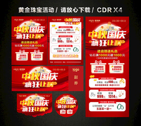 中秋国庆黄金珠宝促销活动