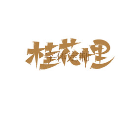 桂花十里字体