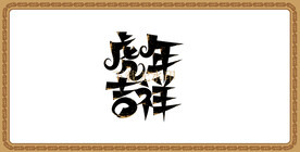 虎年大吉字