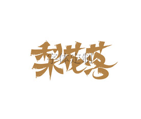 梨花落