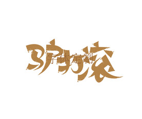 驴打滚