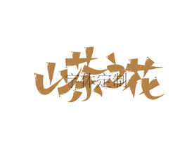 山茶之花