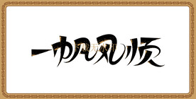 一帆风顺