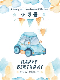 蓝色小清新水彩云朵小汽车男宝宝