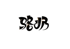 骆奶