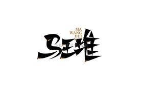 马王堆