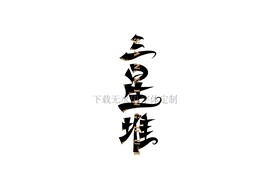 三星堆
