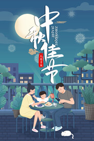 中秋佳节