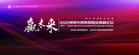 科技会议背景
