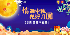 中秋节