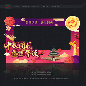 中秋国庆拍照框