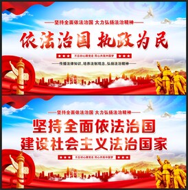 依法治国