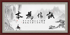 诚信为本