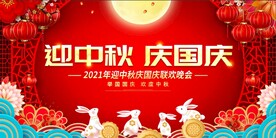 迎中秋庆国庆