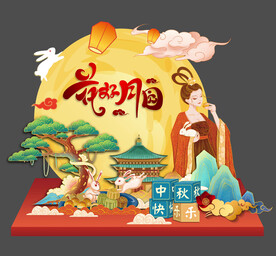 中秋节活动堆头