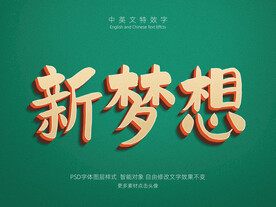 新梦想新征程复古立体特效字