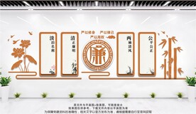 清正廉洁