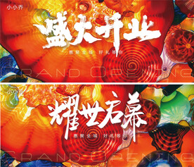 盛大开业