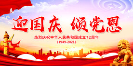 迎国庆 颂党恩