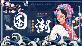国潮展板