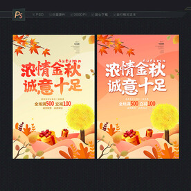 金秋促销海报