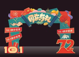 国庆有礼