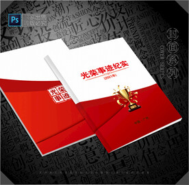 光荣事迹封面