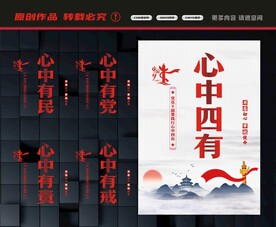 心中四有文化