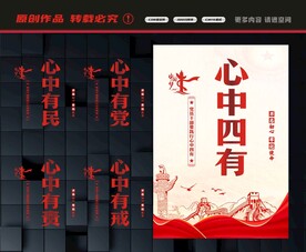 心中四有展板