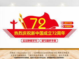 建国72周年文化墙