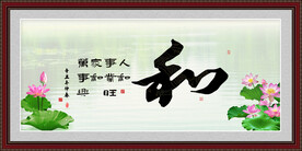 和字画