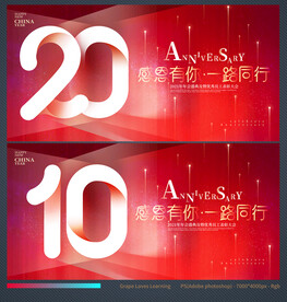 周年庆