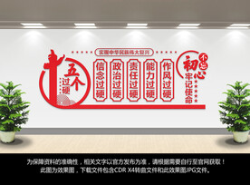 做到五个过硬
