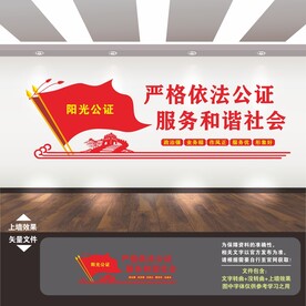 公证处文化墙